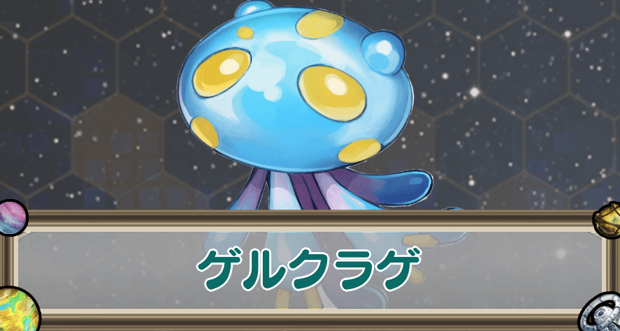 ゲルクラゲのアイキャッチ