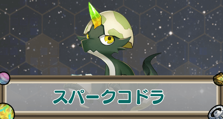 スパークコドラのアイキャッチ