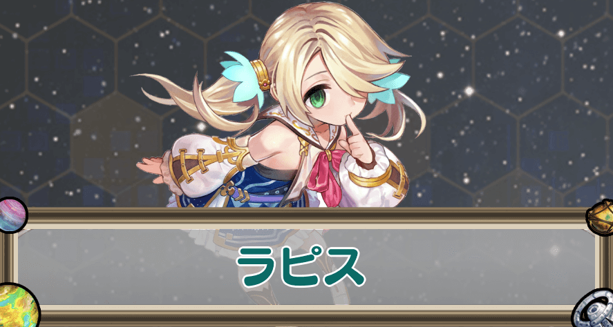 ラピスのアイキャッチ