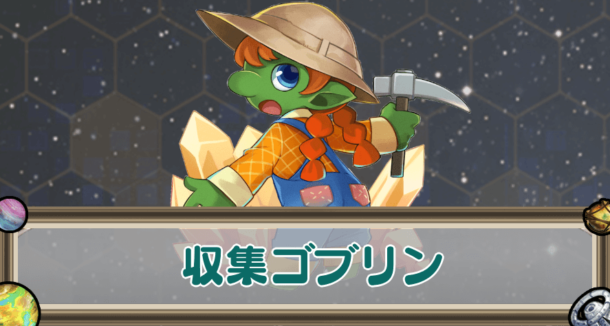 収集ゴブリンのアイキャッチ