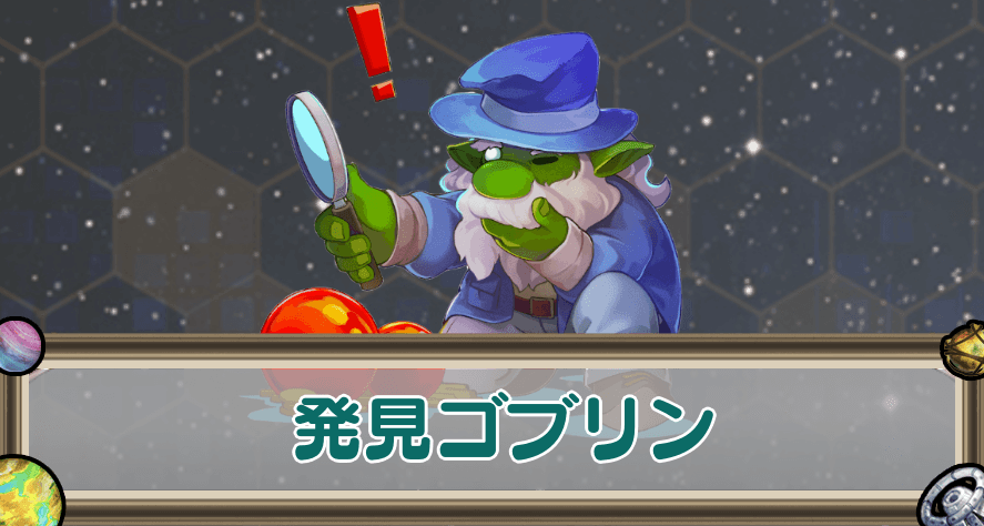 発見ゴブリンのアイキャッチ