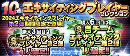 エキサイティング第2弾の画像