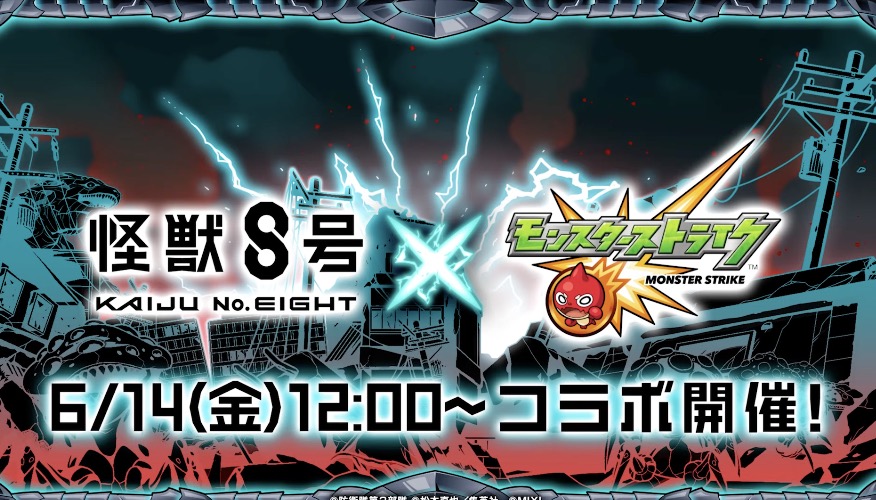 怪獣8号コラボが開催決定