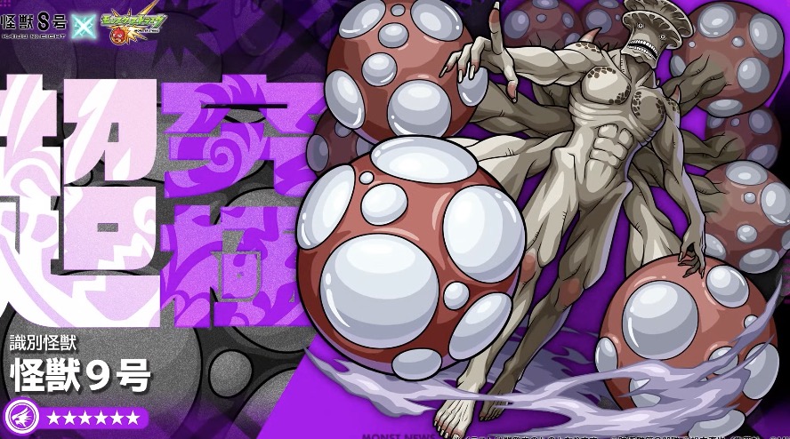 怪獣9号が超究極として登場