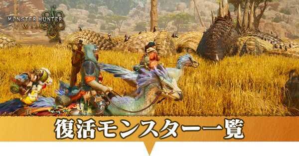 復活モンスター一覧