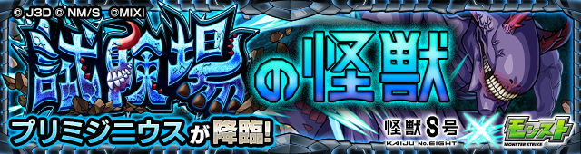 試験場の怪獣 プリミジニウス