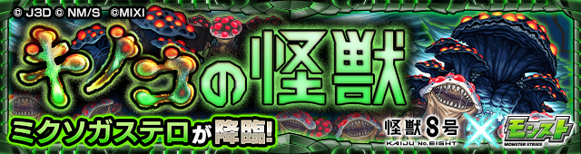 キノコの怪獣 ミクソガステロ