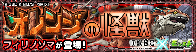 オレンジの怪獣 フィリノソマ