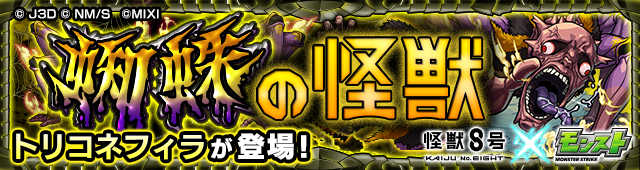 蜘蛛の怪獣 トリコネフィラ