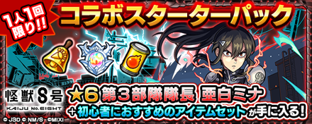 怪獣8号コラボスターターパック