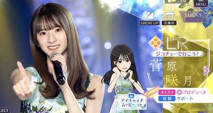 【ジコチューで行こう！】菅原 咲月