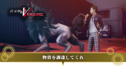 物資を調達してくれ