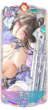 李彦（UR＋）図鑑アイコン
