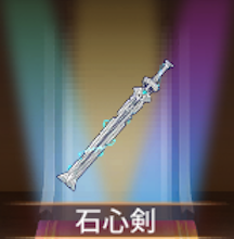 少女廻戦の石心剣
