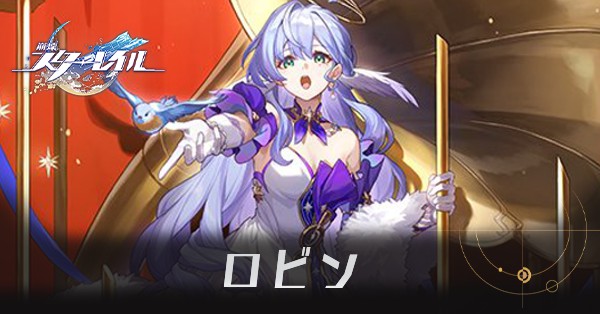 ロビンのアイキャッチ画像