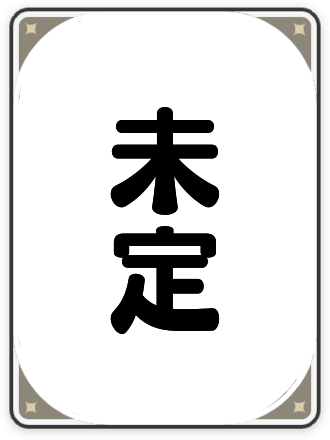 未定