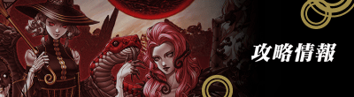 ヴェンジェンスの攻略情報