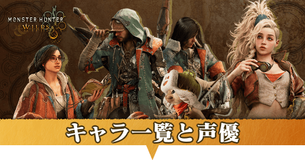 キャラ一覧と声優