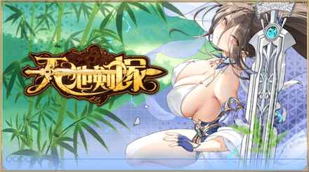 「天地剣塚」概要