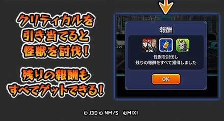 怪獣討伐で報酬をゲット