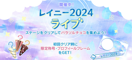 レイニー2024ライブ