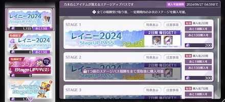 レイニーキャンペーン限定ステージアップパス