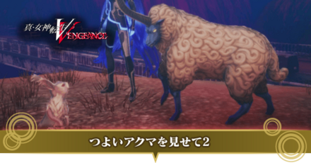 つよいアクマを見せて2