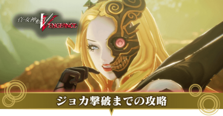 ジョカ撃破までのストーリー攻略