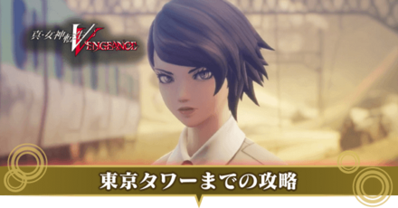 東京タワーに向かえのストーリー攻略