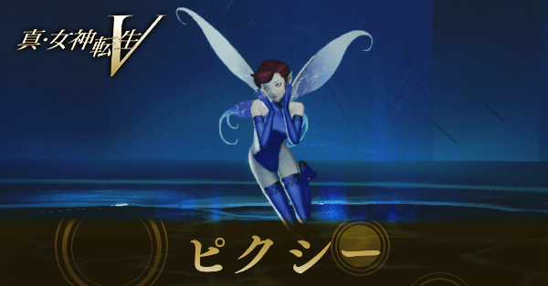 真女神転生5Vengeance】ピクシーのスキルと出現場所｜作り方