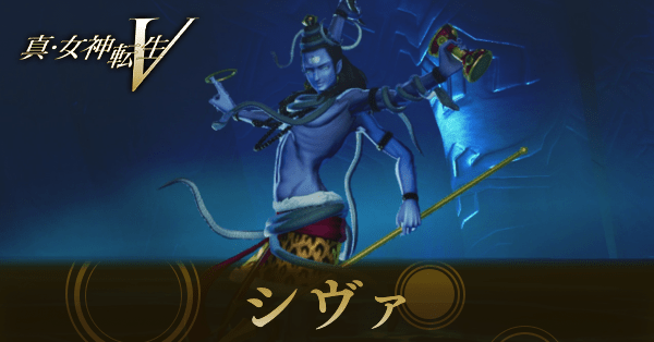 【真女神転生5Vengeance】シヴァのスキルと入手方法｜作り方【メガテン5Vengeance】｜ゲームエイト