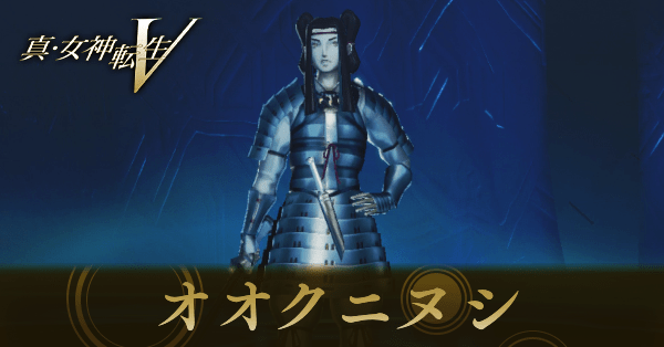 真女神転生5Vengeance】オオクニヌシのスキルと入手方法｜作り方