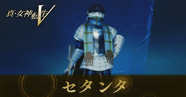 最新作 真女神転生5Vengeance】セタンタのスキルと出現場所｜作り方 家庭用ゲームソフト