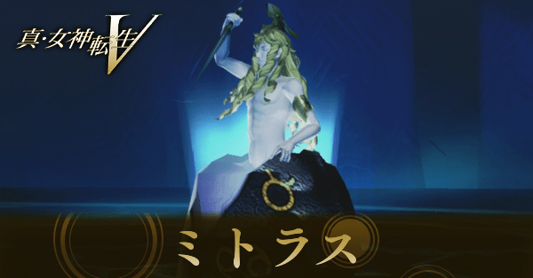真女神転生5Vengeance】ミトラスのスキルと入手方法｜作り方【メガテン