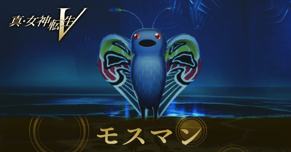 真女神転生5Vengeance】モスマンのスキルと出現場所｜作り方【メガテン