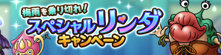 梅雨を乗り切れ！スペシャルリンダキャンペーン