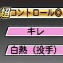 おすすめ特殊能力