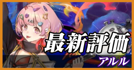 アルル＿最新評価