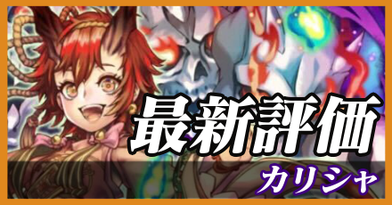 カリシャ＿最新評価