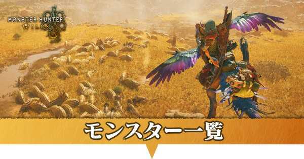 モンスターの一覧