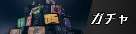 ガチャ