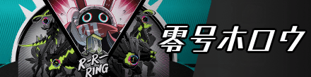 零号ホロウ