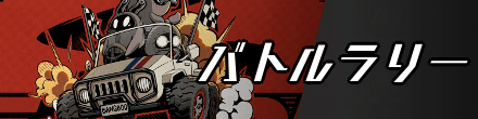 バトルラリー