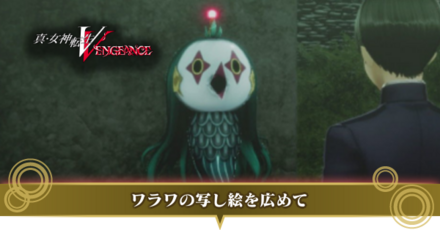 ワラワの写し絵を広めて