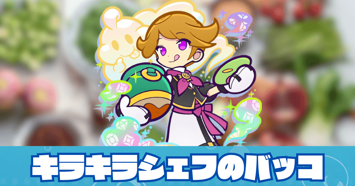 キラキラシェフのバッコ