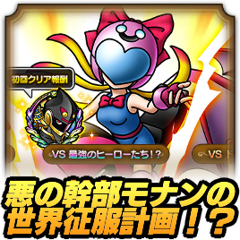 悪の幹部モナンの世界征服計画！？