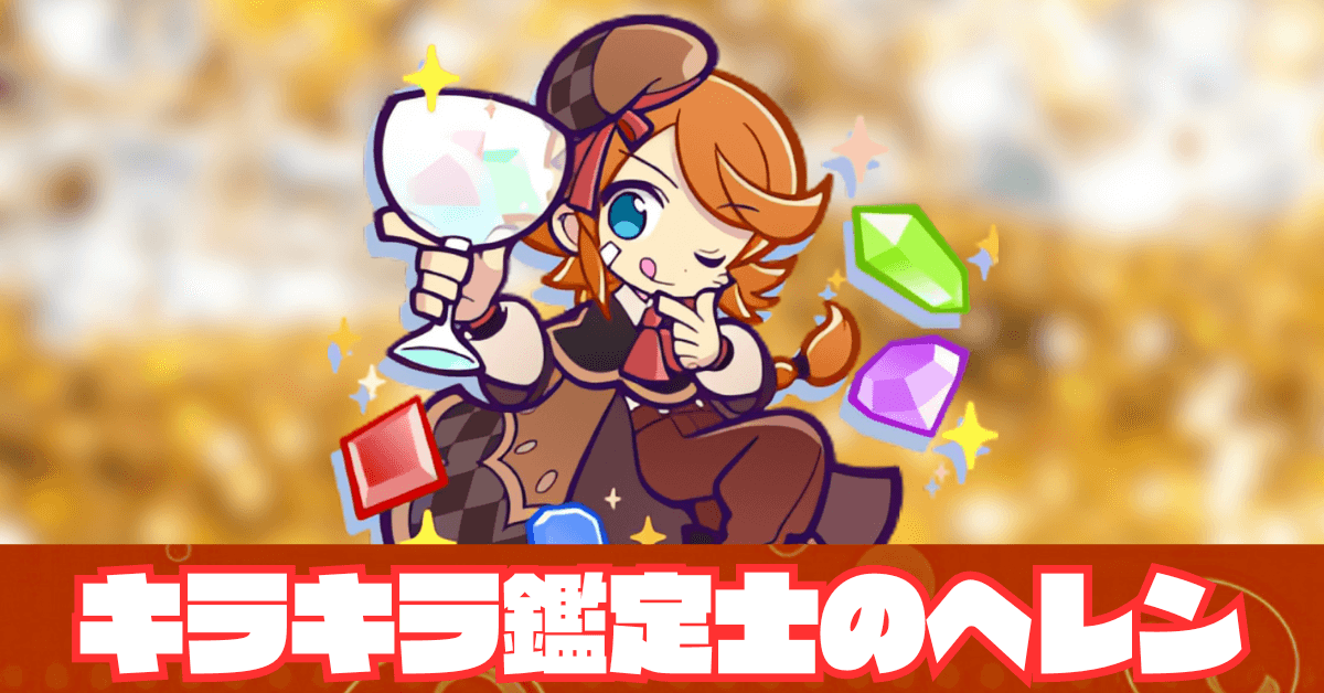 キラキラ鑑定士のヘレン