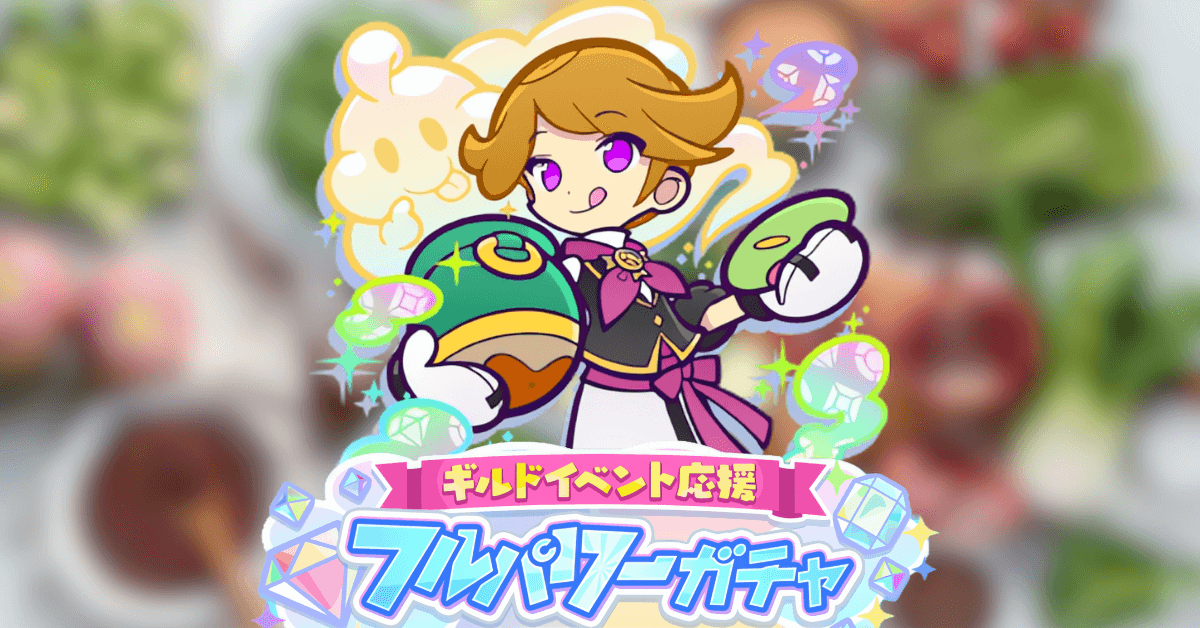 ギルドイベント応援フルパワーガチャ