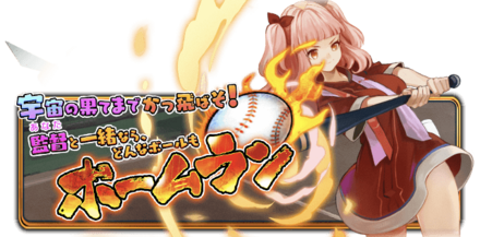 宇宙の果てまでかっ飛ばそ！監督（あなた）と一緒ならどんなボールもホームランの画像