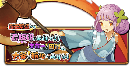 商売繁盛なら看板娘（わたし）にお任せ！！宇宙一までの困難は、大斧で粉砕してあげる！の画像